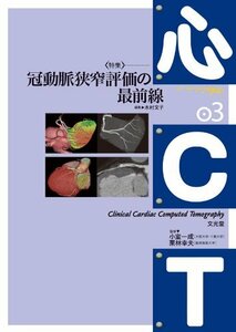 心CT 03 〈特集〉冠動脈狭窄評価の最前線　(shin