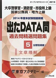 出たDATA問過去問精選問題集 5(2016年度)―大卒警察官・消防官・市役所上級・国家公務員・地方上 文章理解 基礎編 (オープンセサ　(shin