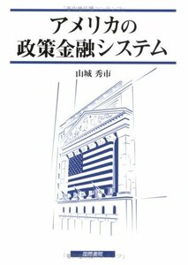アメリカの政策金融システム (日本大学法学部叢書)　(shin