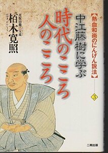 時代のこころ人のこころ―中江藤樹に学ぶ (熱血和尚のにんげん説法)　(shin