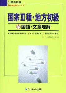 国家3種・地方初級〈2〉国語・文章理解 (公務員試験 科目別攻略シリーズ)　(shin