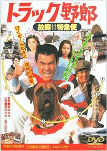 トラック野郎 故郷特急便 [DVD]　(shin