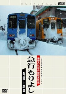 パシナコレクション 豪雪の秋田内陸縦貫鉄道 急行 もりよし [DVD]　(shin