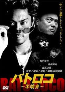 バトロコ ~半端者~ [DVD]　(shin