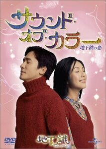 サウンド・オブ・カラー 地下鉄の恋 [DVD]　(shin