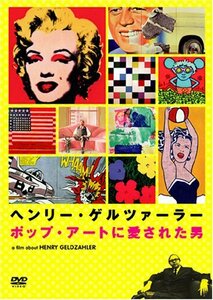 ヘンリー・ゲルツァーラー ポップ・アートに愛された男 [DVD]　(shin