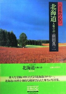 現代日本写真全集〈第10巻〉北海道―日本の心 (1981年)　(shin