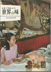 世界の味―日本で味わえる (1969年) (カラーブックス)　(shin