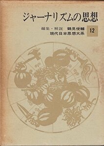 現代日本思想大系〈第12〉ジャーナリズムの思想 (1965年)　(shin