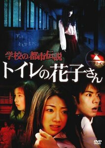 学校の都市伝説　　トイレの花子さん [DVD]　(shin