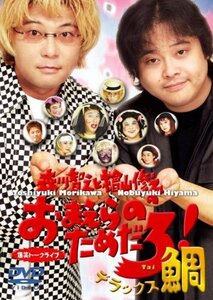 森川智之と檜山修之のおまえらのためだろ!デラックス鯛 [DVD]　(shin