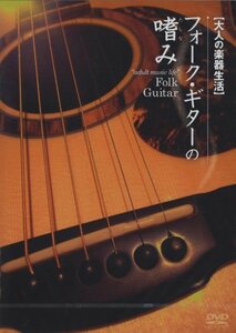 フォークギターの嗜み [DVD]　(shin