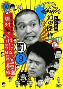 9 ダウンタウンのガキの使いやあらへんで [レンタル落ち] [DVD]　(shin