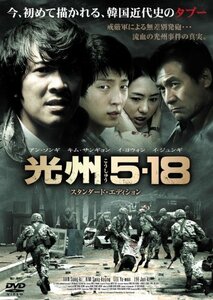 光州5・18 スタンダード・エディション [DVD]　(shin