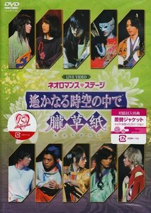 ライブビデオ ネオロマンス・ステージ遥かなる時空の中で 朧草紙 [DVD]　(shin