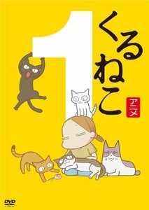 くるねこ(1) [DVD]　(shin