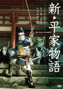 新・平家物語 [DVD]　(shin