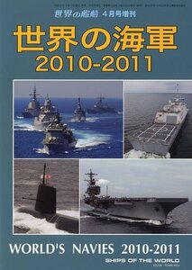 世界の艦船増刊 世界の海軍2010―2011 2010年 04月号 [雑誌]　(shin