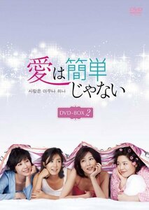 愛は簡単じゃない DVD-BOX2　(shin