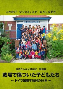 戦場で傷ついた子どもたち ドイツ国際平和村の10年(世界ウルルン滞在記特別編) [DVD]　(shin