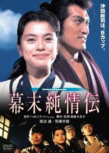 幕末純情伝　デジタル・リマスター版 [DVD]　(shin