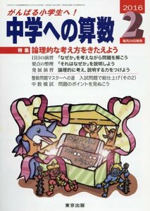 中学への算数 2016年 02 月号 [雑誌]　(shin