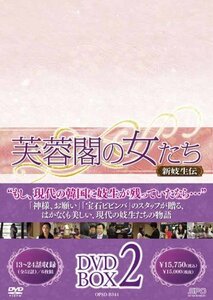 芙蓉閣の女たち~新妓生伝 DVD-BOX2　(shin