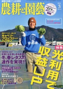 農耕と園藝 2014年 03月号 [雑誌]　(shin