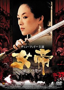 女帝 エンペラー [DVD]　(shin