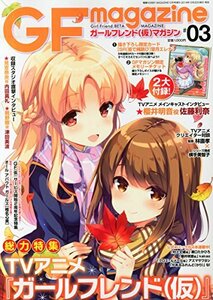 ガールフレンド(仮)マガジン #03 2014年 12月号 [雑誌]　(shin