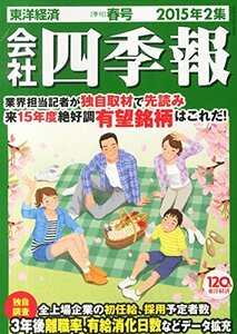 会社四季報2015年2集春号　(shin