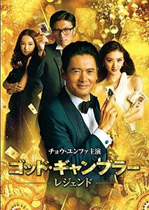 ゴッド・ギャンブラー レジェンド [DVD]　(shin