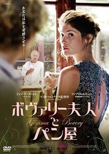 ボヴァリー夫人とパン屋 [DVD]　(shin