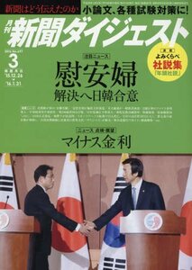 新聞ダイジェスト 2016年 03 月号 [雑誌]　(shin