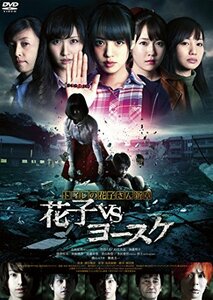 トイレの花子さん新章 花子VSヨースケ [DVD]　(shin