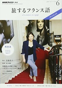 NHKテレビ 旅するフランス語 2017年6月号 [雑誌] (NHKテキスト)　(shin