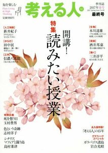 考える人 2017年 05 月号　(shin