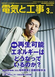 電気と工事 2018年 03 月号 [雑誌]　(shin