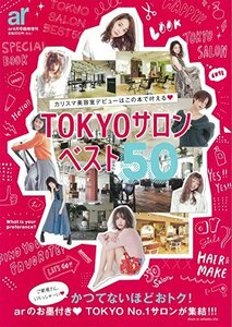 ar特別編集 TOKYOサロンベスト50 (ar臨時増刊)　(shin