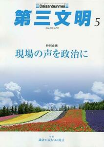 第三文明 2019年 05 月号 [雑誌]　(shin