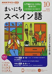 NHKラジオまいにちスペイン語 2020年 10 月号 [雑誌]　(shin