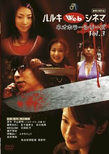 ハルキWebシネマネオホラーシリーズ vol.3 [DVD]　(shin