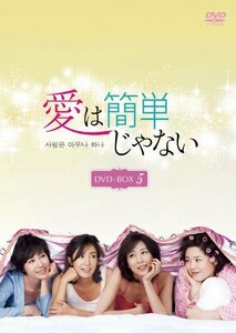 愛は簡単じゃない DVD-BOX5　(shin