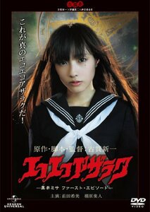 エコエコアザラク　―黒井ミサ ファースト・エピソード― [DVD]　(shin