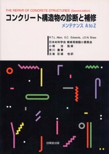 コンクリート構造物の診断と補修―メンテナンスA to Z　(shin