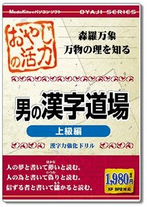 おやじの活力 男の漢字道場 上級編　(shin