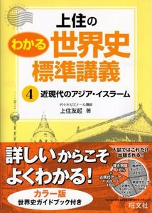 上住のわかる世界史標準講義 4　(shin