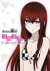 ＳＴＥＩＮＳ；ＧＡＴＥ　相思相愛のトゥルーメモリーズ　(shin