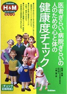 医者ぎらい・病院ぎらいの人のための心と体の健康度チェック (学研H&Mシリーズ)　(shin