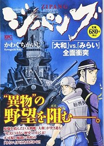 ジパング 「大和」VS.「みらい」全面衝突 (講談社プラチナコミックス)　(shin